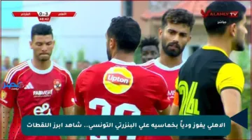 الأهلي يفوز ودياً بخماسية على البنزرتي التونسي.. شاهد أبرز اللقطات